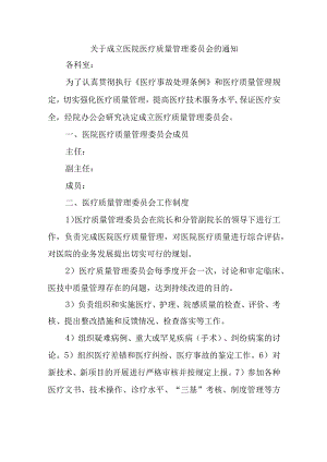 关于成立医院医疗质量管理委员会的通知2.docx