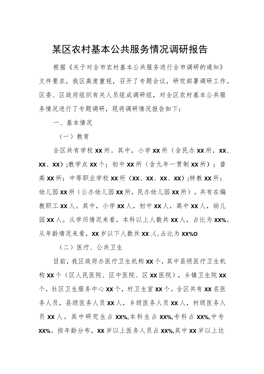 某区农村基本公共服务情况调研报告.docx_第1页