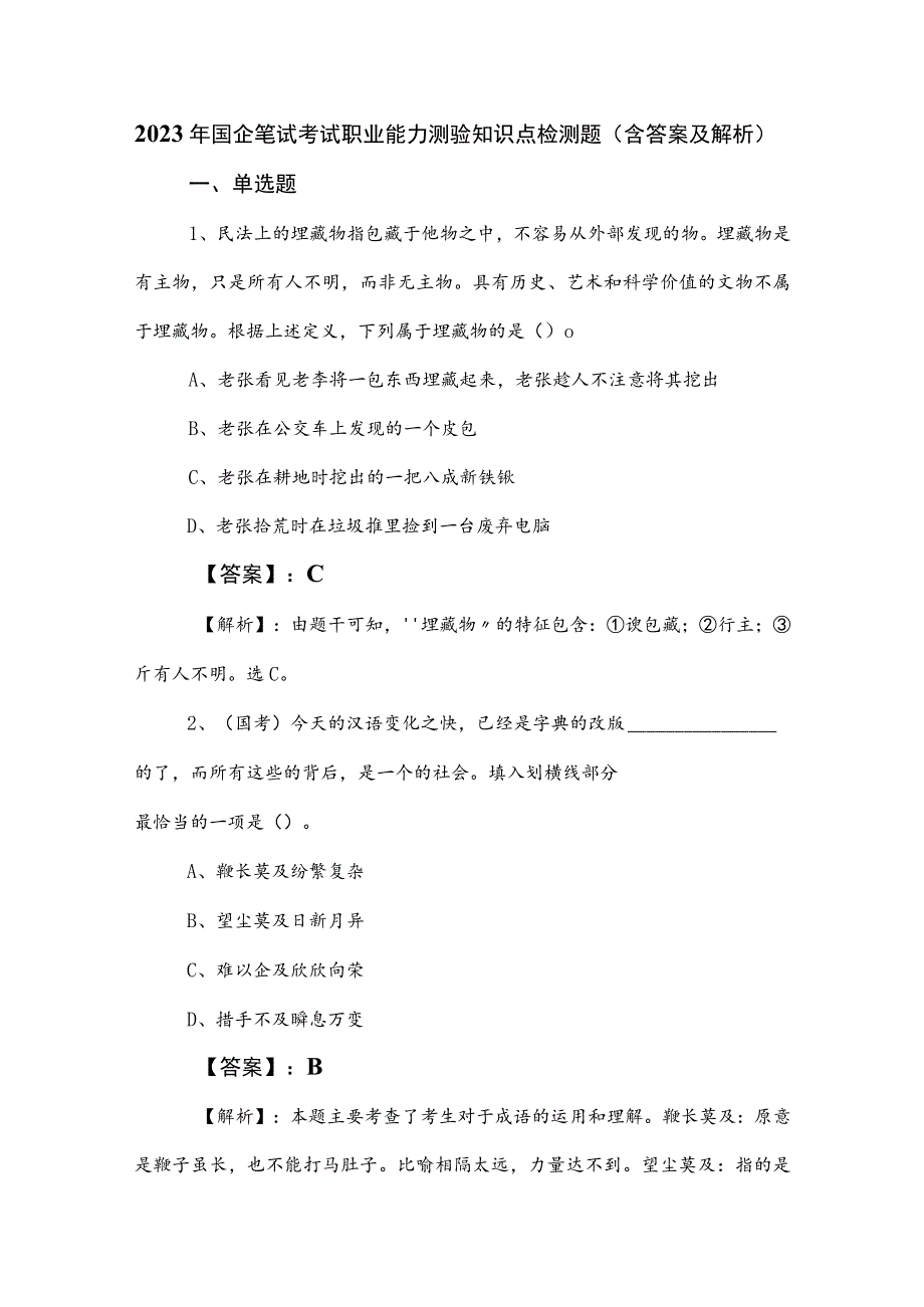 2023年国企笔试考试职业能力测验知识点检测题（含答案及解析）.docx_第1页