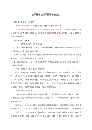 关于退伍能否保留军籍的建议.docx