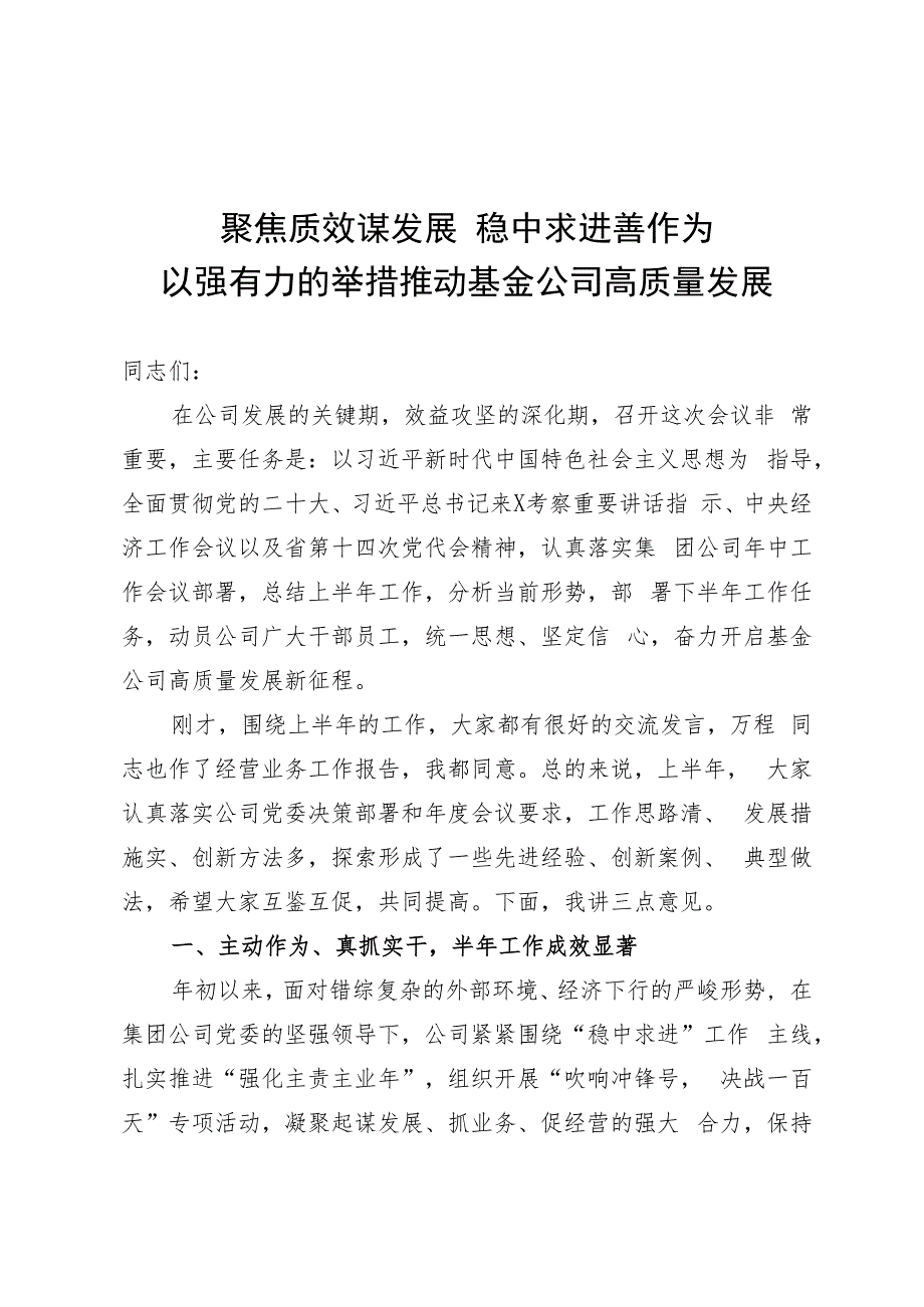 基金公司年中会上的讲话.docx_第1页