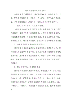 超声科先进个人工作总结7.docx