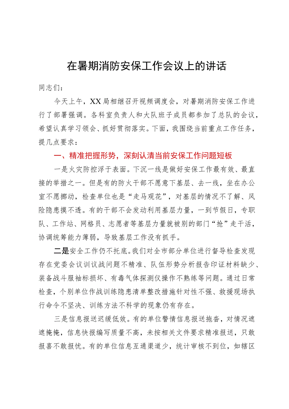 在暑期消防安保工作会议上的讲话.docx_第1页