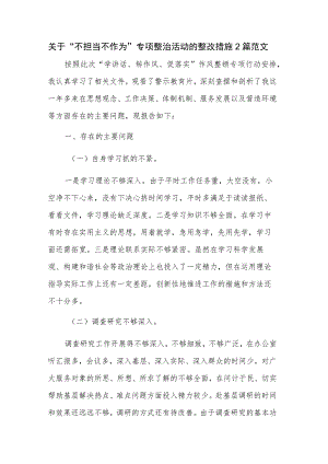 关于“不担当不作为”专项整治活动的 整改措施2篇范文.docx