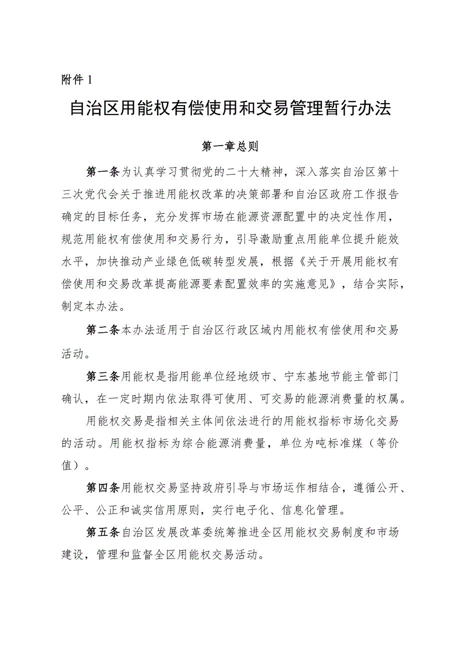 自治区用能权有偿使用和交易管理暂行办法、自治区用能权有偿使用和交易第三方审核机构管理暂行办法.docx_第1页