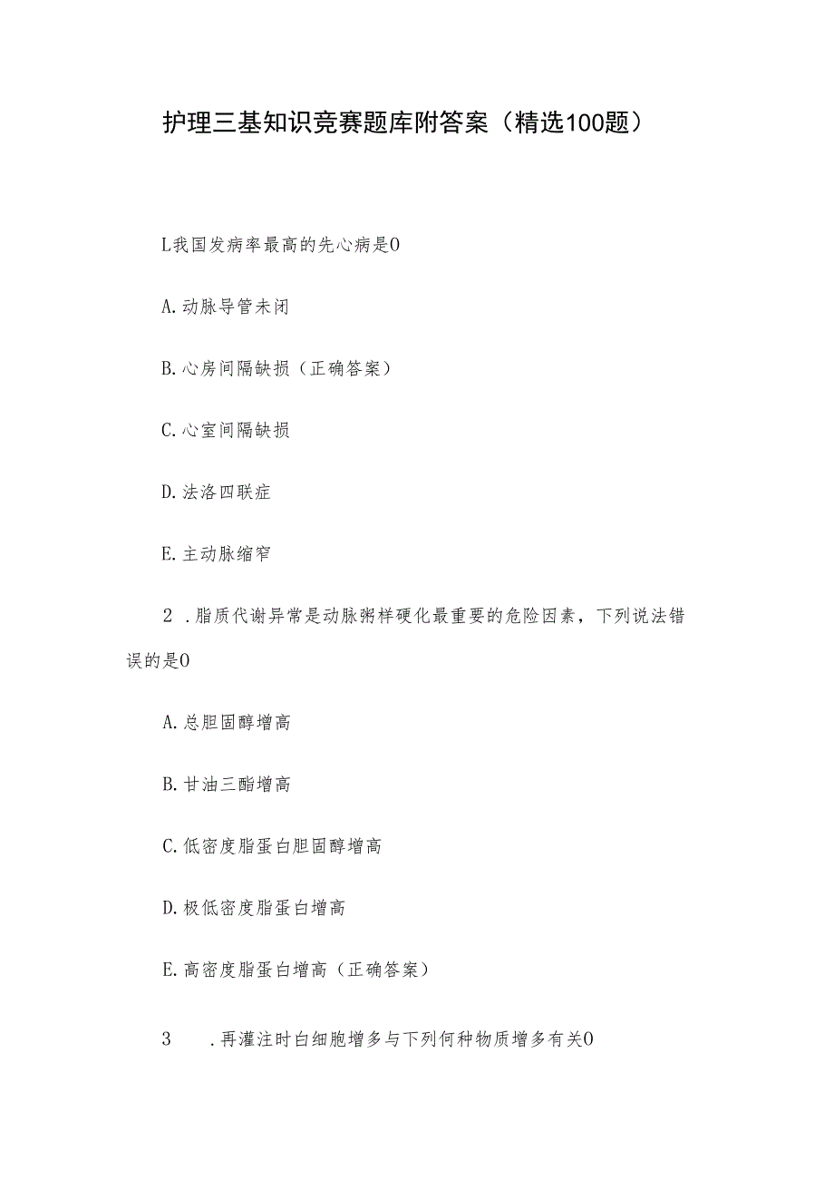 护理三基知识竞赛题库附答案（精选100题）.docx_第1页