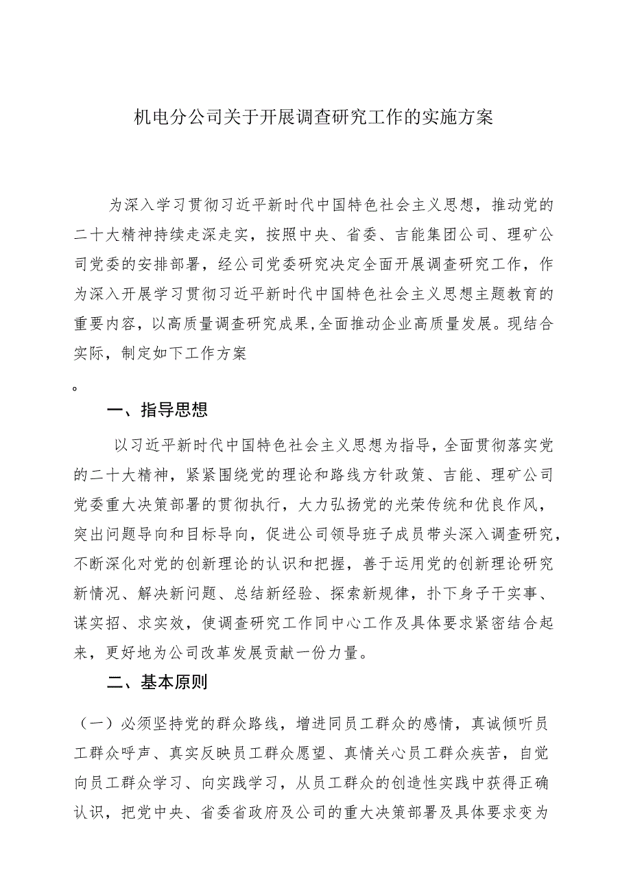 机电分公司关于开展调查研究工作的实施方案.docx_第1页