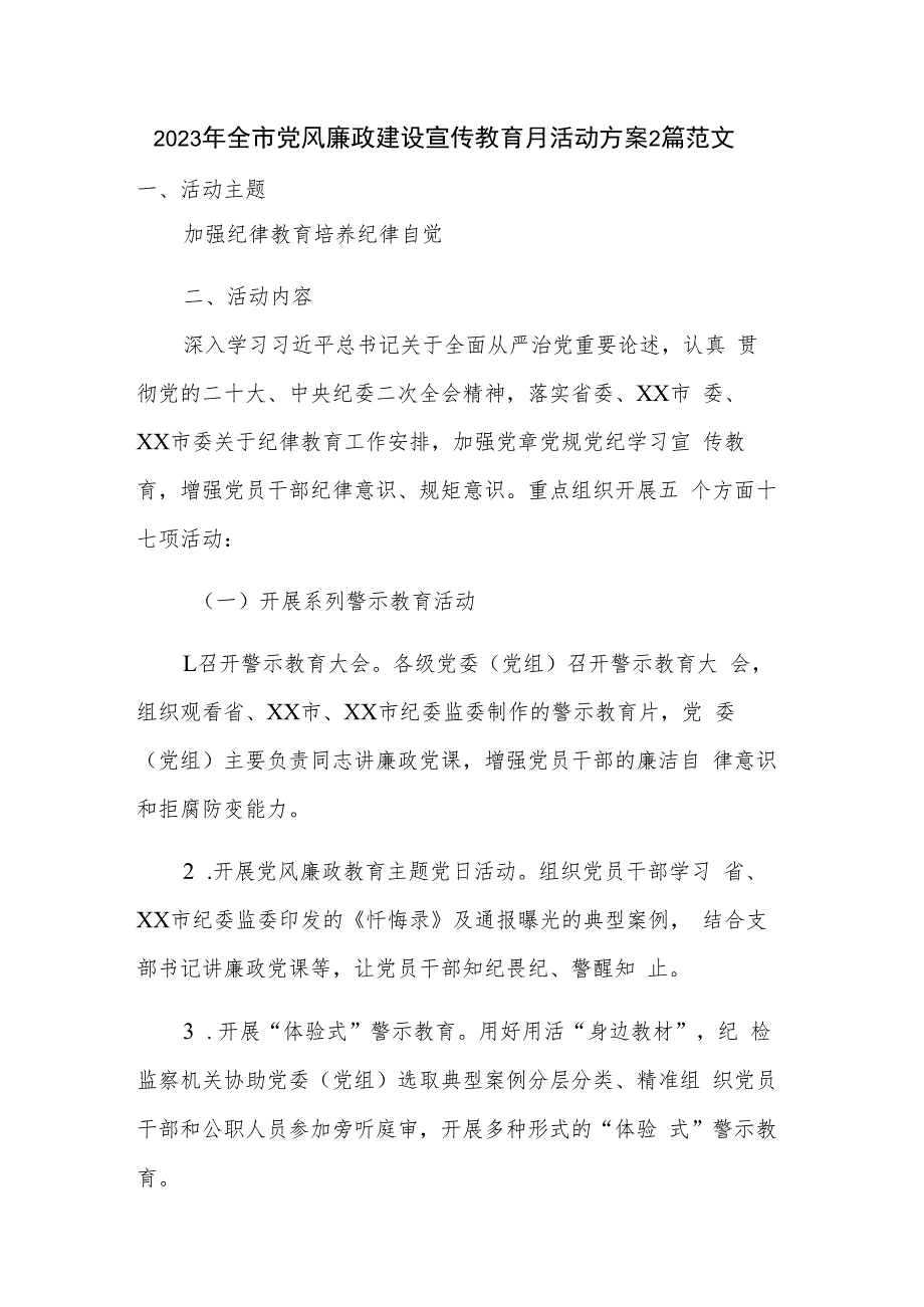 2023年全市党风廉政建设宣传教育月活动方案2篇范文.docx_第1页