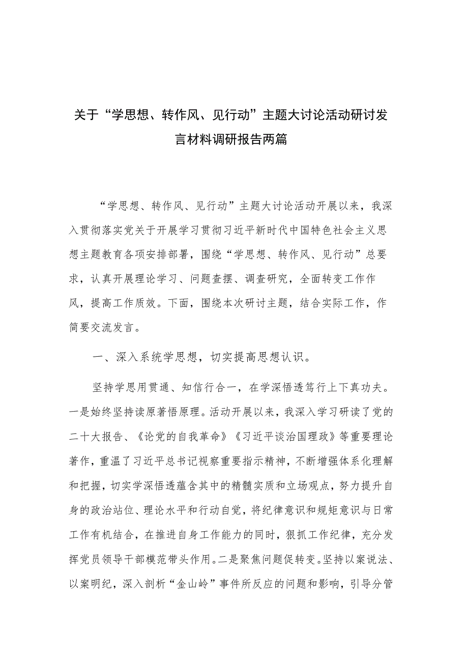 关于“学思想、转作风、见行动”主题大讨论活动研讨发言材料调研报告两篇.docx_第1页