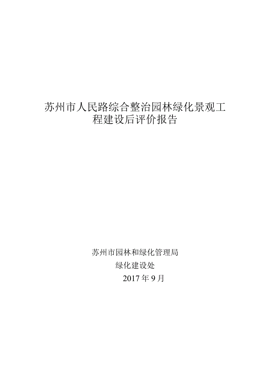 苏州市人民路综合整治园林绿化景观工程建设后评价报告.docx_第1页