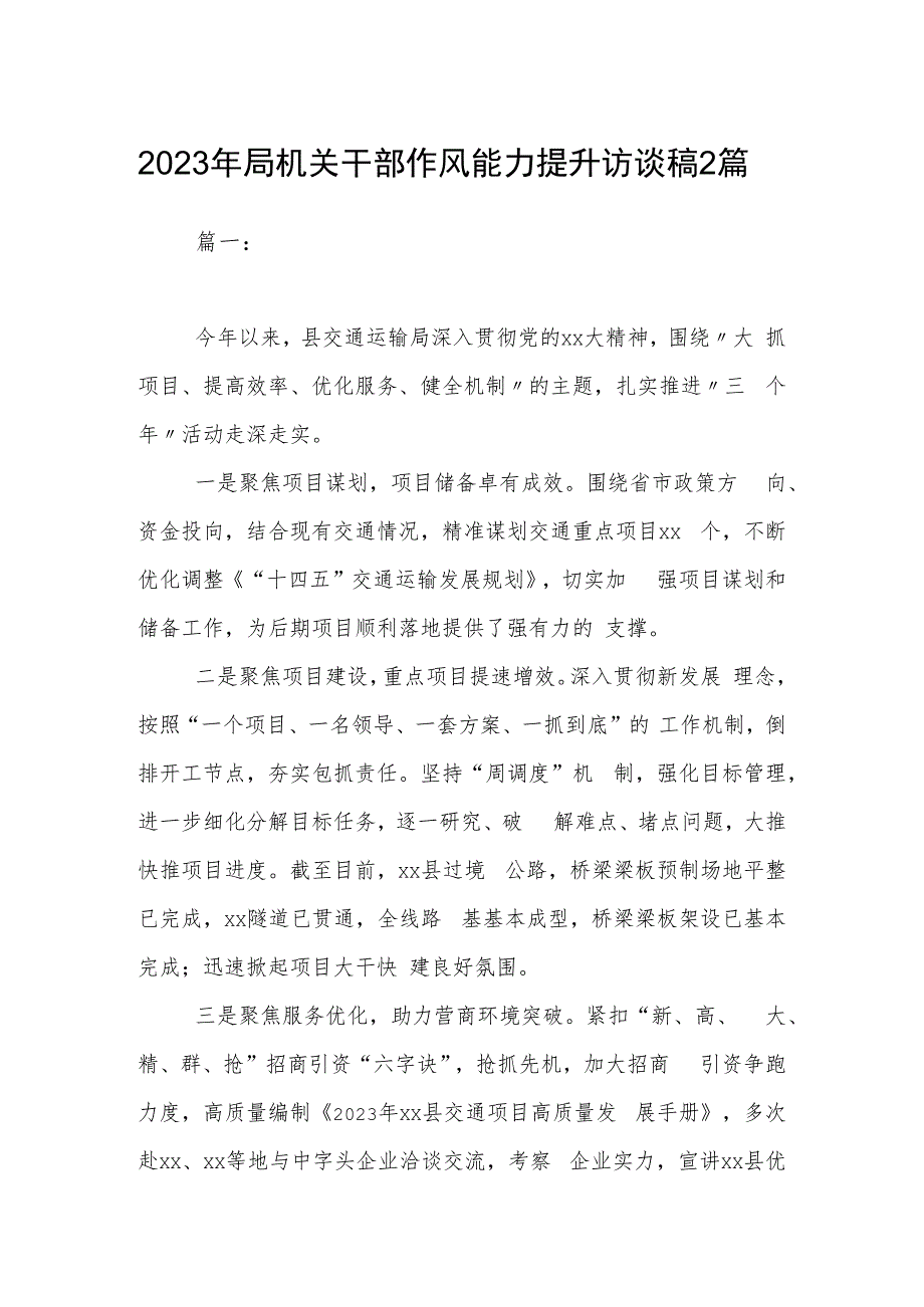 2023年局机关干部作风能力提升访谈稿2篇.docx_第1页