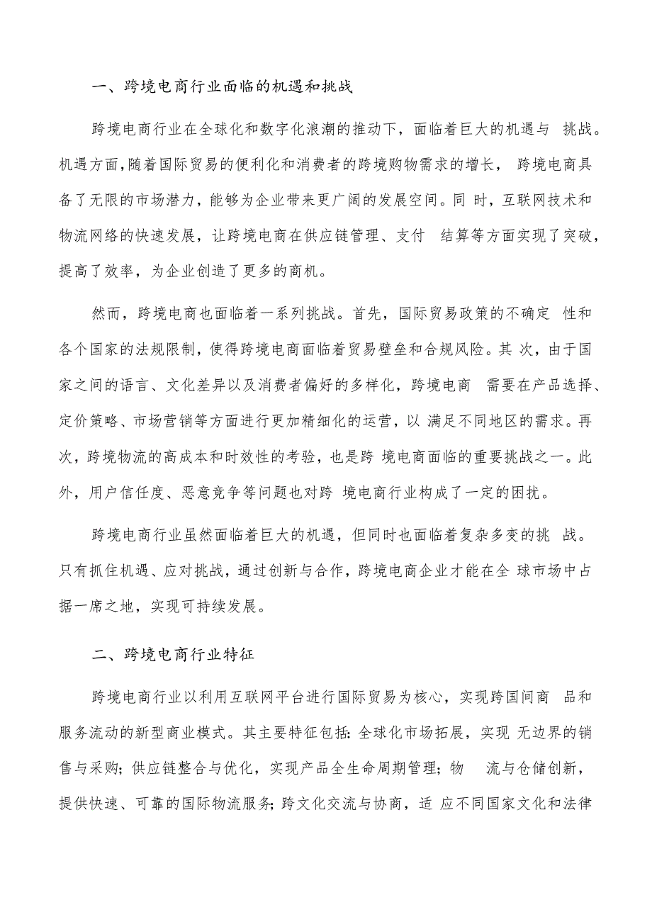 如何编写跨境电商项目建议书.docx_第2页