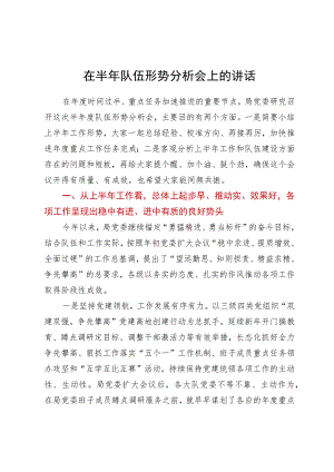 在半年队伍形势分析会上的讲话.docx