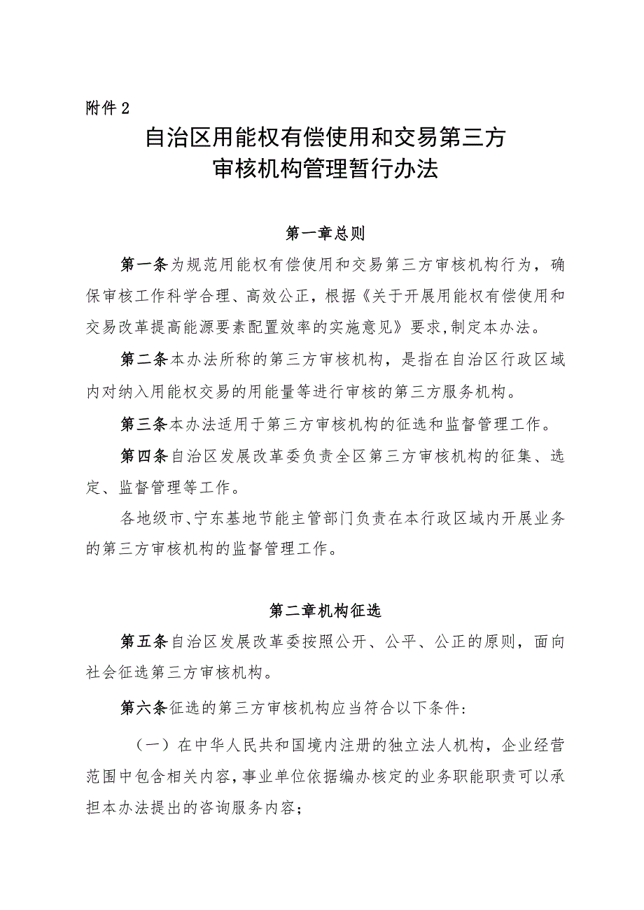 自治区用能权有偿使用和交易第三方审核机构管理暂行办法.docx_第1页