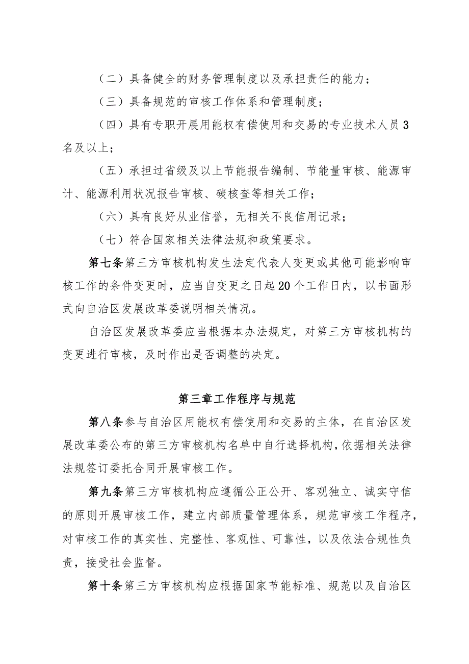 自治区用能权有偿使用和交易第三方审核机构管理暂行办法.docx_第2页