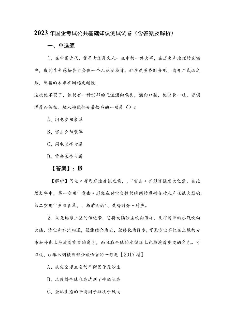 2023年国企考试公共基础知识测试试卷（含答案及解析）.docx_第1页