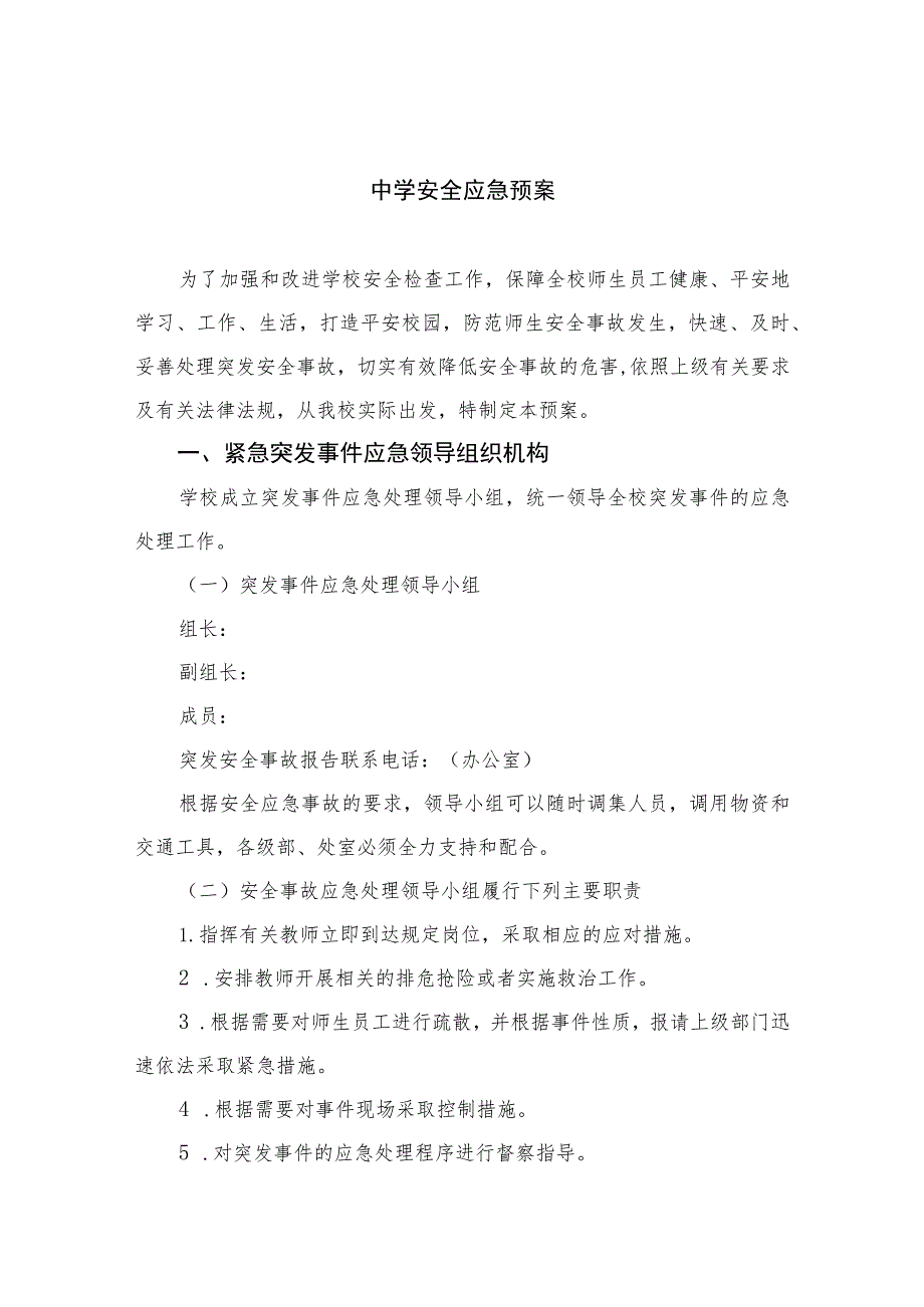 2023中学安全应急预案八篇模板.docx_第1页