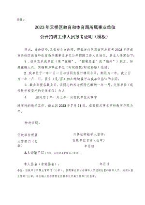 市中区教育系统公开招聘教师报考证明（模板）》.docx