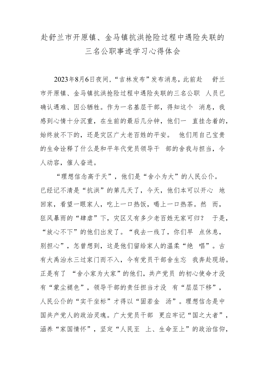 赴舒兰市开原镇、金马镇抗洪抢险过程中遇险失联的三名公职事迹学习心得体会.docx_第1页