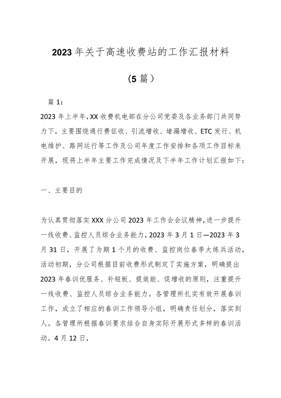 （5篇）2023年关于高速收费站的工作汇报材料.docx_第1页