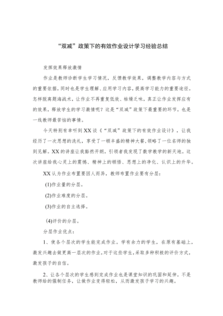 “双减”政策下的有效作业设计学习经验总结参考范文八篇.docx_第1页