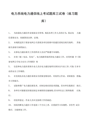 电力系统电力通信线上考试题库三试卷(练习题库)(2023版).docx