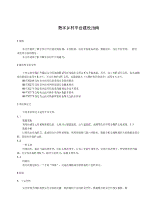 数字乡村平台建设指南（2022年）.docx