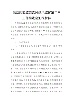 某县纪委监委党风政风监督室年中工作推进会汇报材料.docx