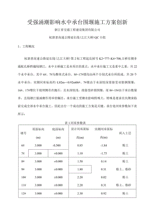 受强涌潮影响水中承台围堰施工方案创新(修改).docx