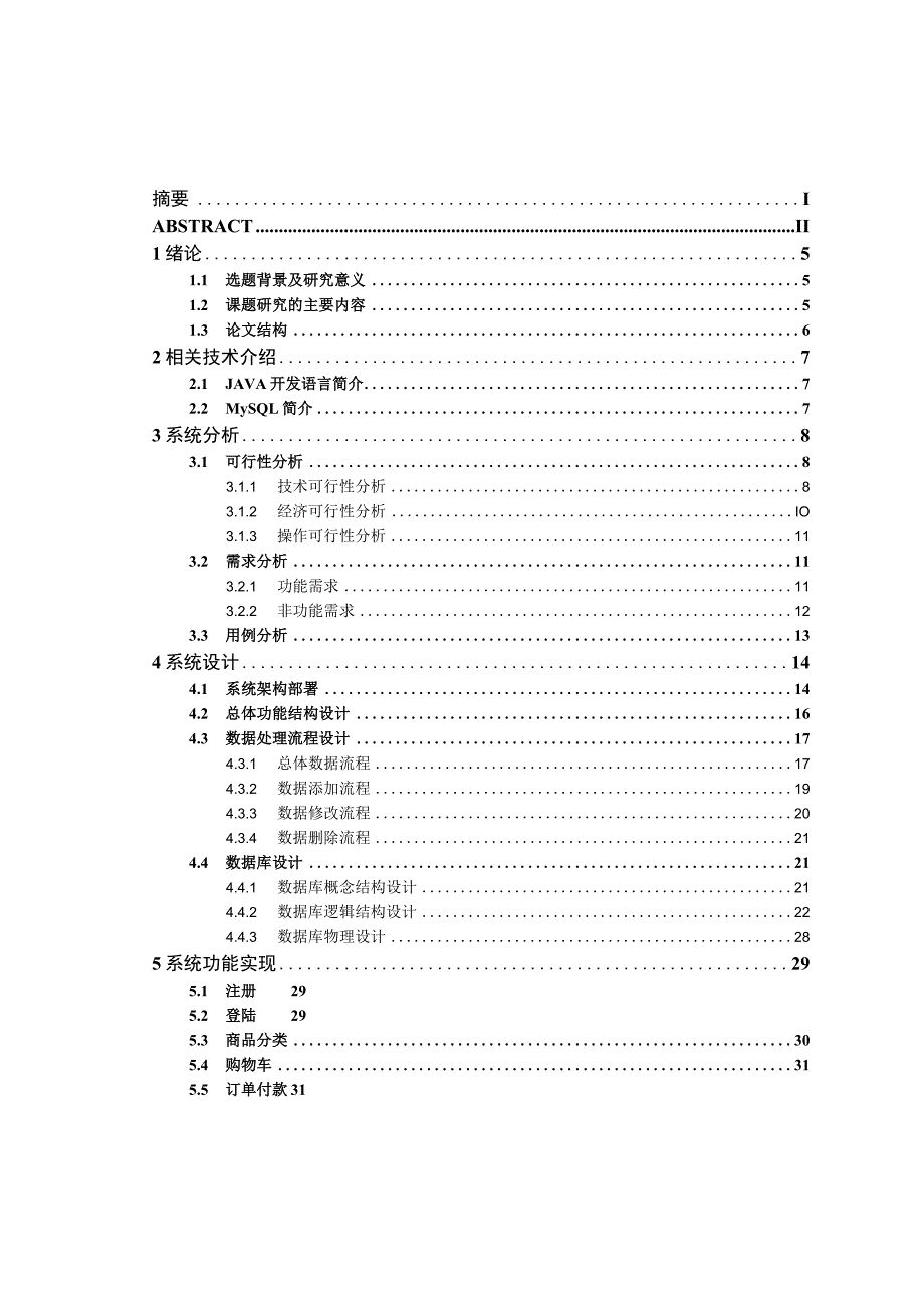 计算机科学与技术专业 基于SSH的盘锦河蟹销售系统的设计与实现.docx_第3页