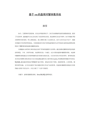 计算机科学与技术专业 基于SSH的盘锦河蟹销售系统的设计与实现.docx