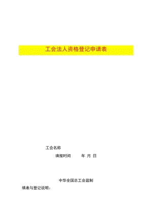 工会法人登记变更表格模板（申请、变更、注销、补领、代码申请）.docx