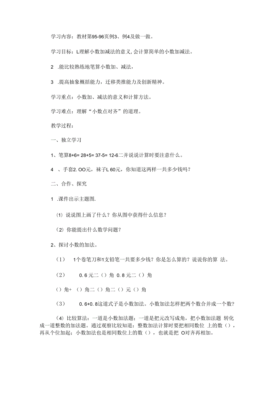 《简单的小数加、减法》教学设计二.docx_第1页