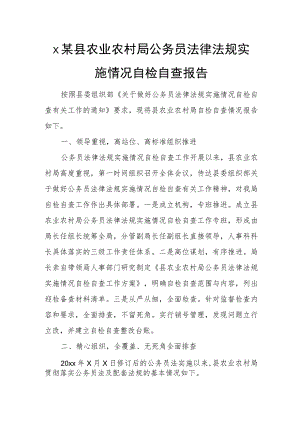 x某县农业农村局公务员法律法规实施情况自检自查报告.docx