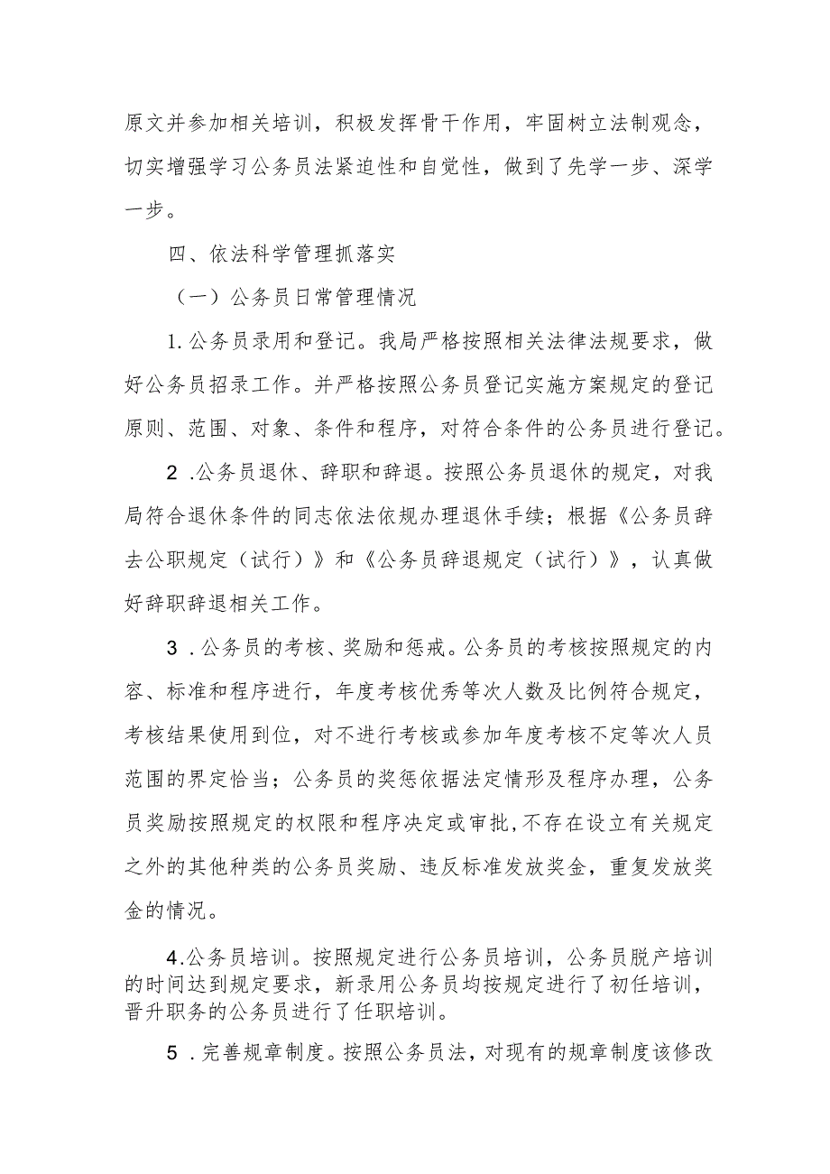 x某县农业农村局公务员法律法规实施情况自检自查报告.docx_第3页