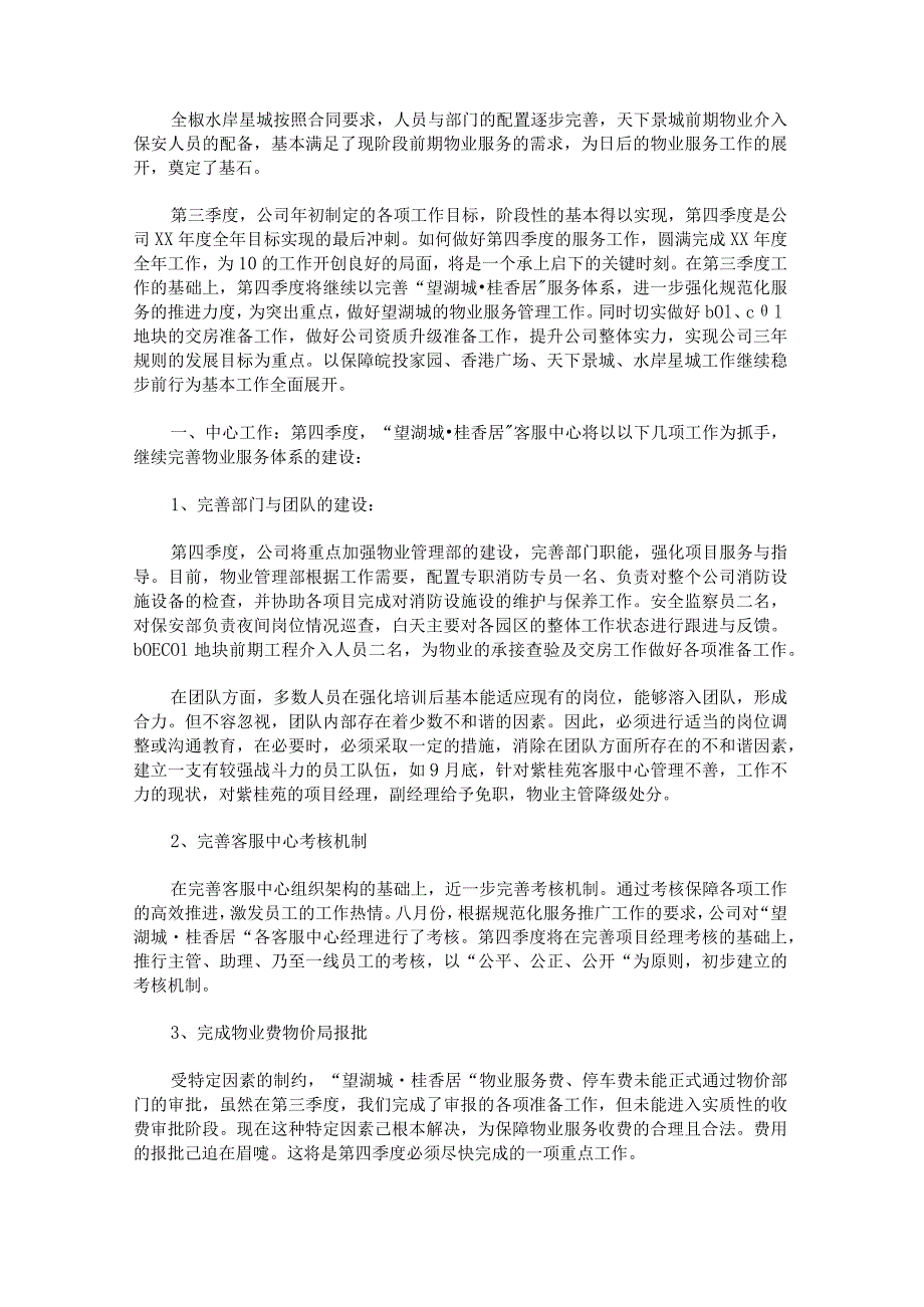 物业公司季度工作总结1000字范文七篇.docx_第3页