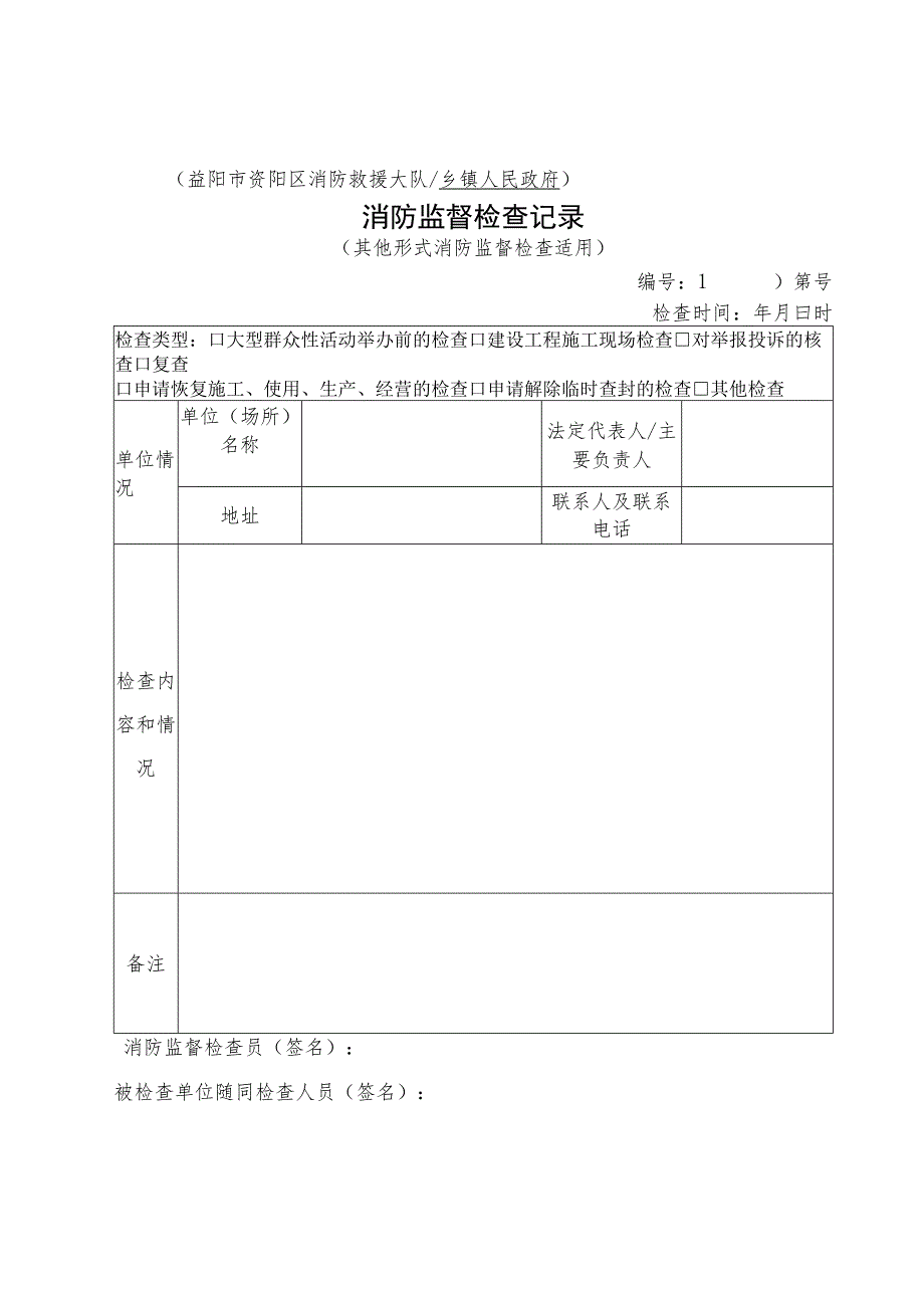 益阳市资阳区消防救援大队乡镇人民政府消防监督检查记录.docx_第1页