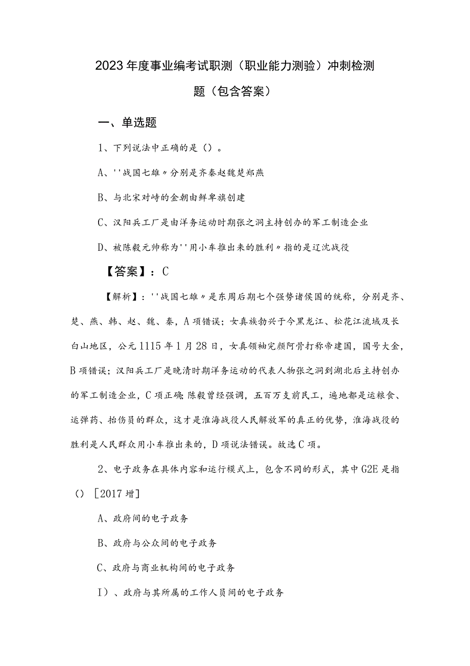 2023年度事业编考试职测（职业能力测验）冲刺检测题（包含答案）.docx_第1页