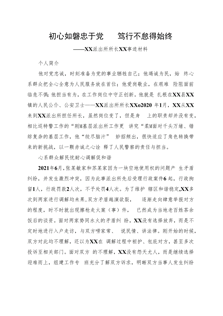 派出所所长事迹材料.docx_第1页