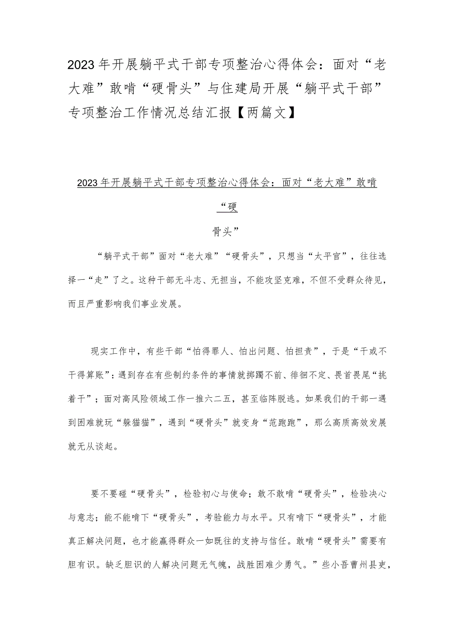 2023年开展躺平式干部专项整治心得体会：面对“老大难”敢啃“硬骨头”与住建局开展“躺平式干部”专项整治工作情况总结汇报【两篇文】.docx_第1页