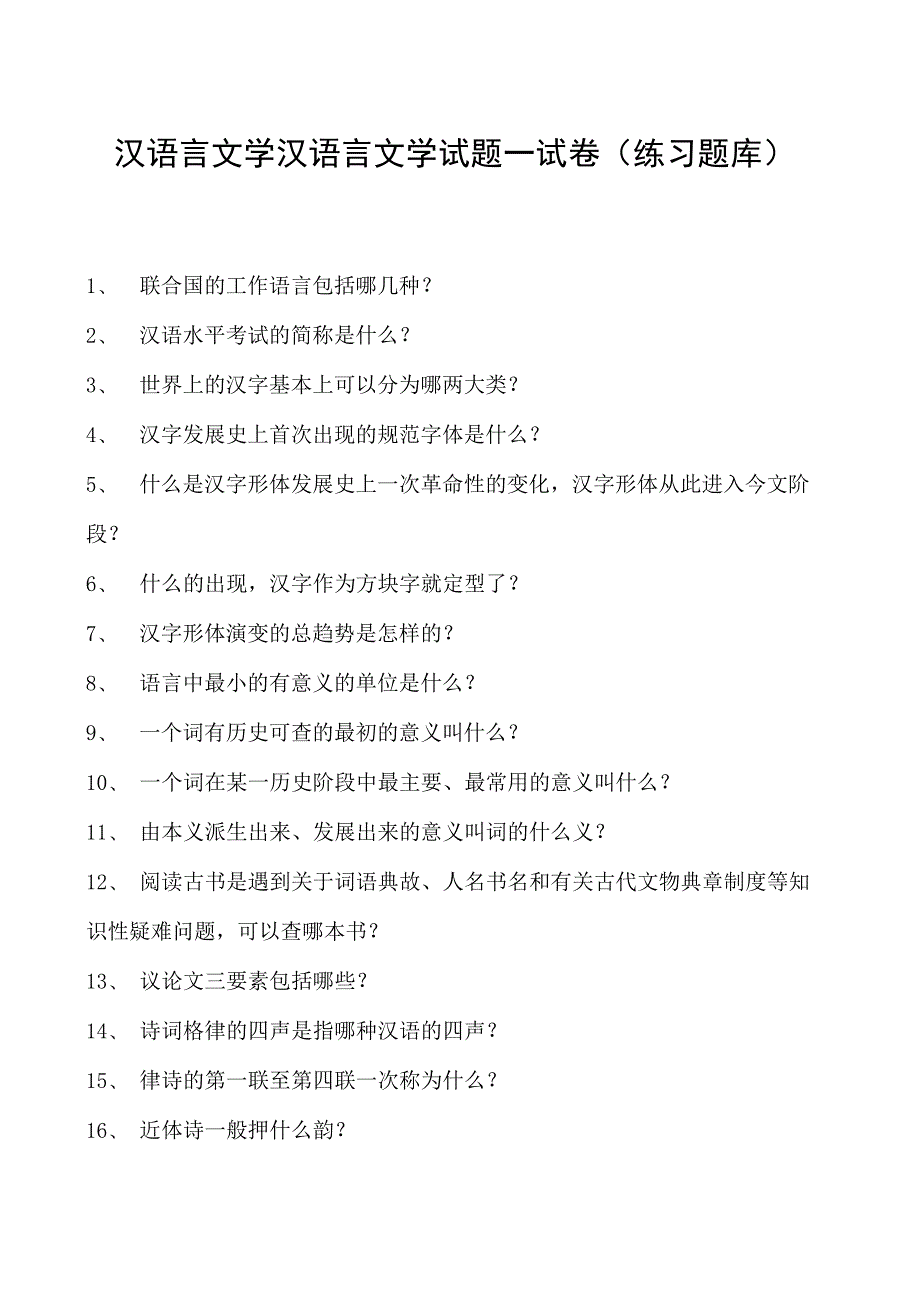 汉语言文学汉语言文学试题一试卷(练习题库)(2023版).docx_第1页