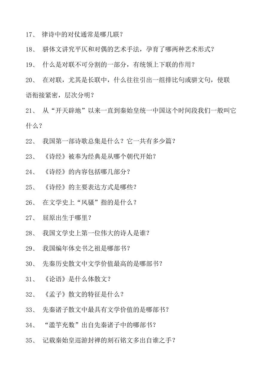 汉语言文学汉语言文学试题一试卷(练习题库)(2023版).docx_第2页