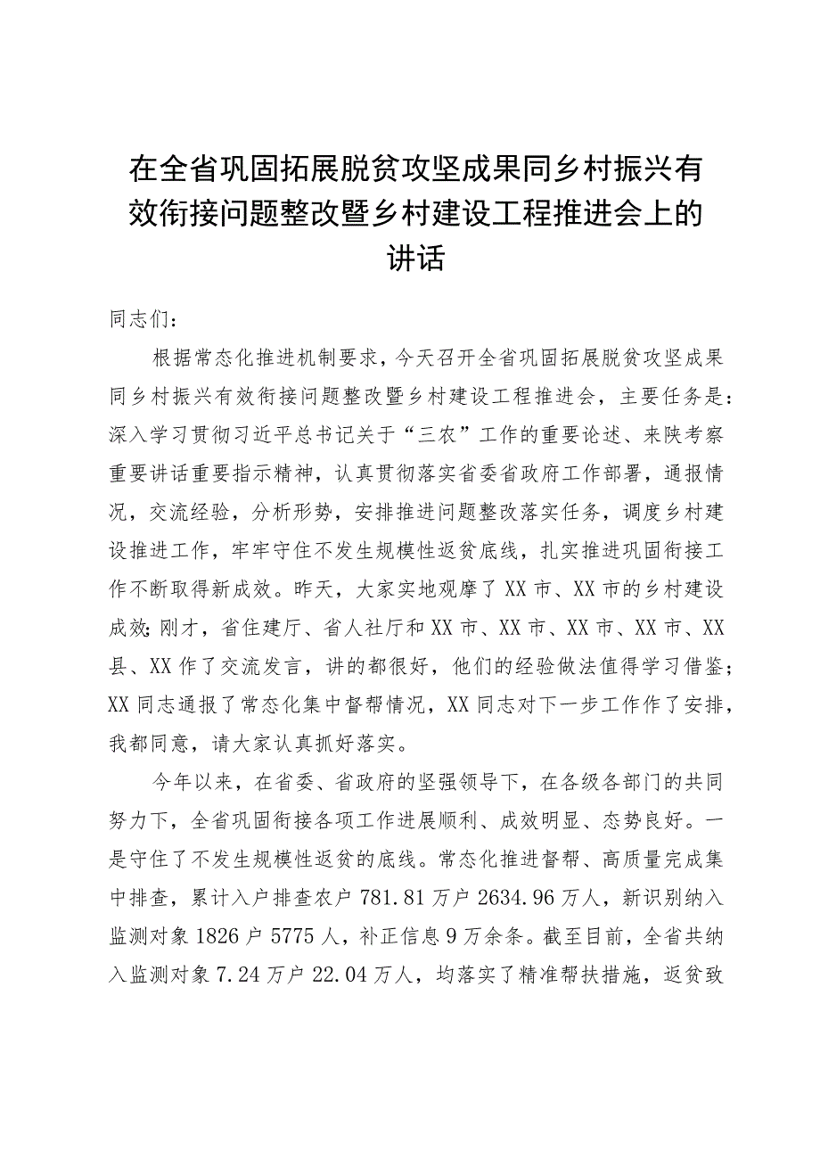 在全省巩固拓展脱贫攻坚成果同乡村振兴有效衔接问题整改暨乡村建设工程推进会上的讲话.docx_第1页