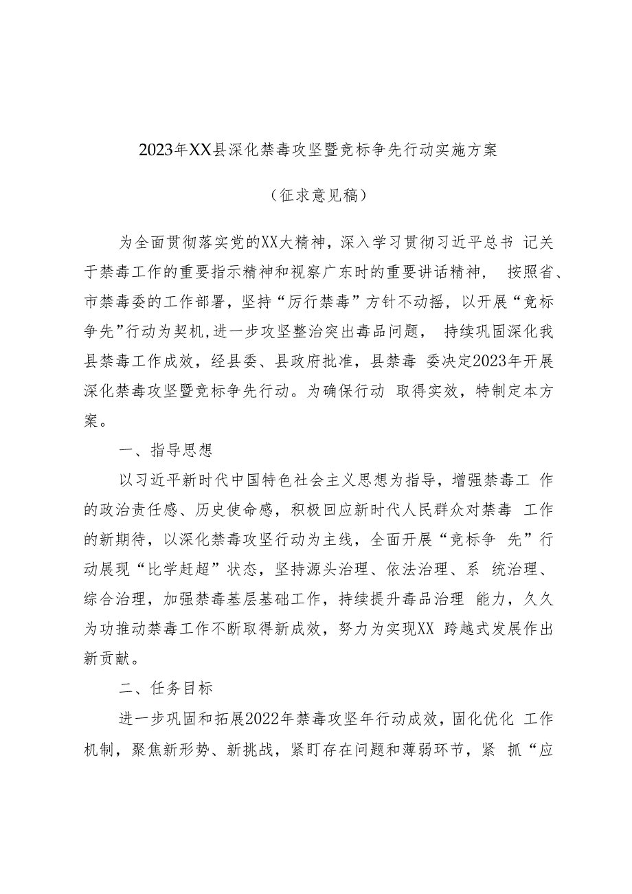 2023年XX县深化禁毒攻坚暨竞标争先行动实施方案（征求意见稿）.docx_第1页