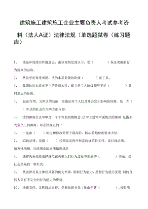 建筑施工建筑施工企业主要负责人考试参考资料(法人A证)法律法规（单选题）试卷(练习题库)(2023版).docx