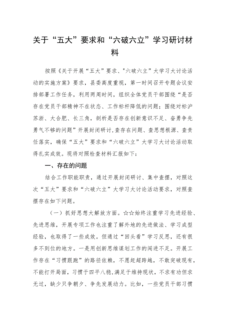 （5篇）2023关于“五大”要求和“六破六立”学习研讨材料精选版.docx_第1页