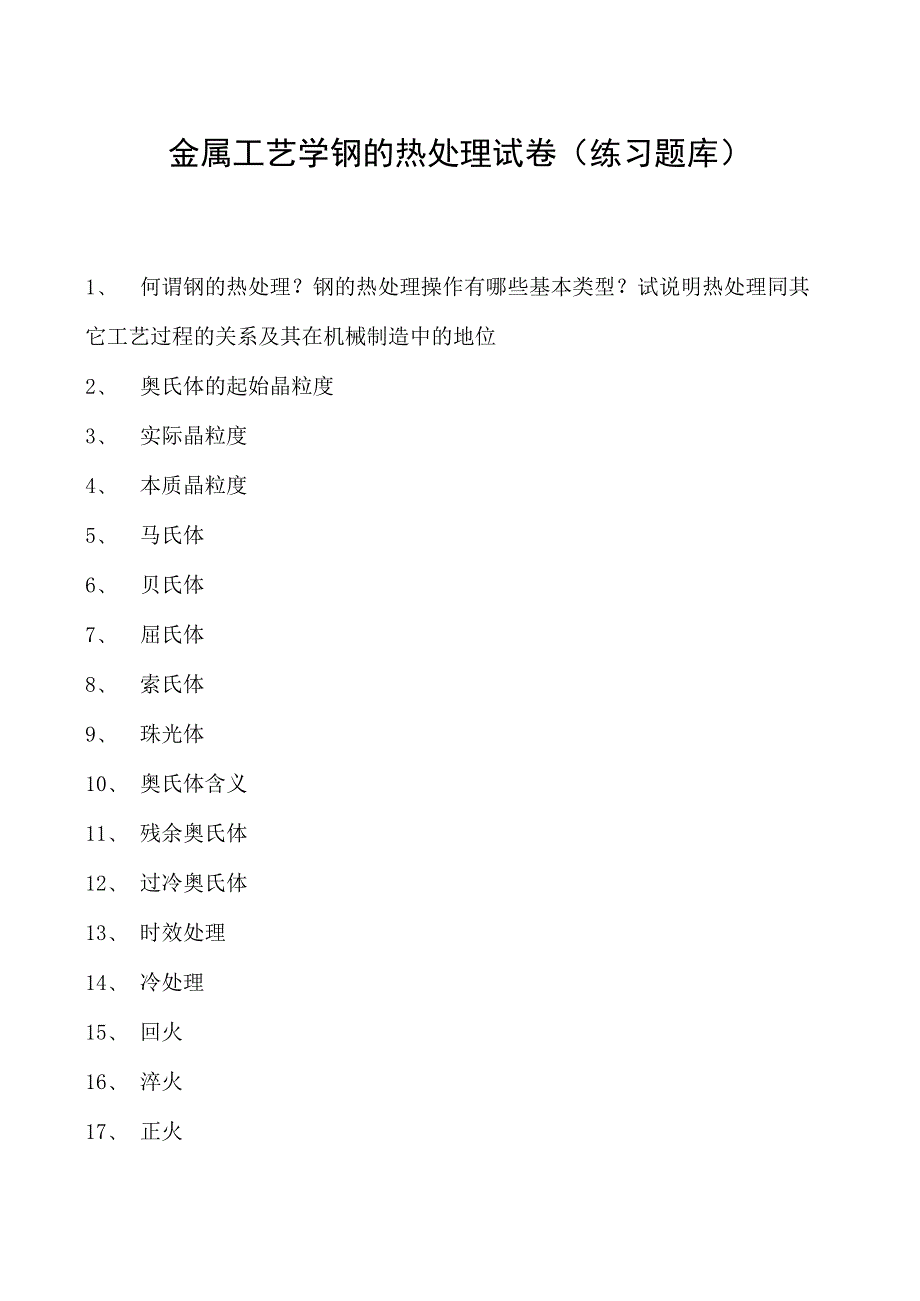 金属工艺学钢的热处理试卷(练习题库)(2023版).docx_第1页