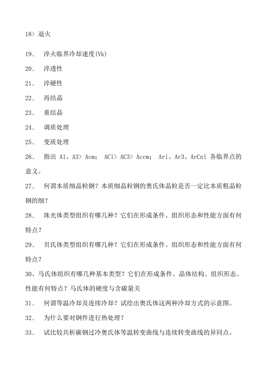 金属工艺学钢的热处理试卷(练习题库)(2023版).docx_第2页