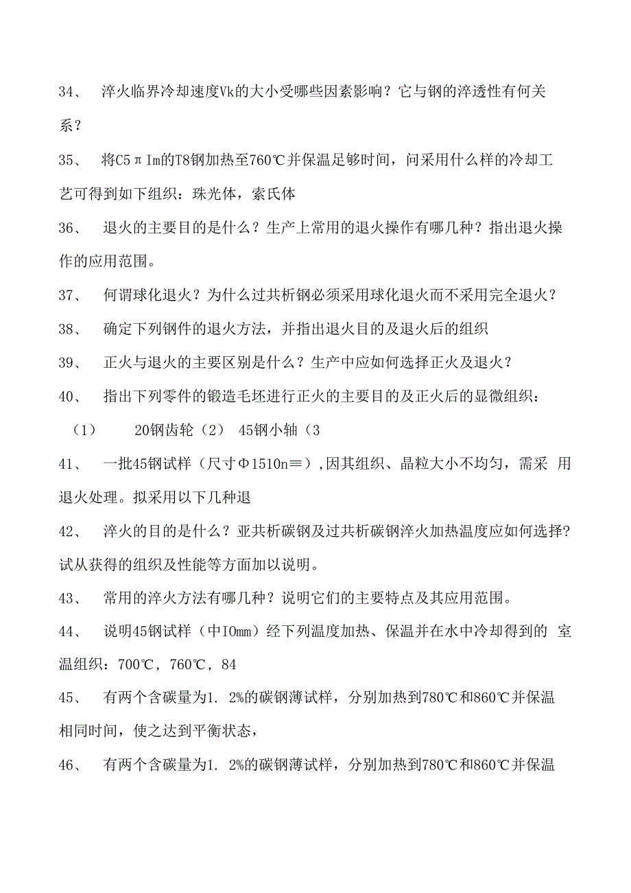 金属工艺学钢的热处理试卷(练习题库)(2023版).docx_第3页