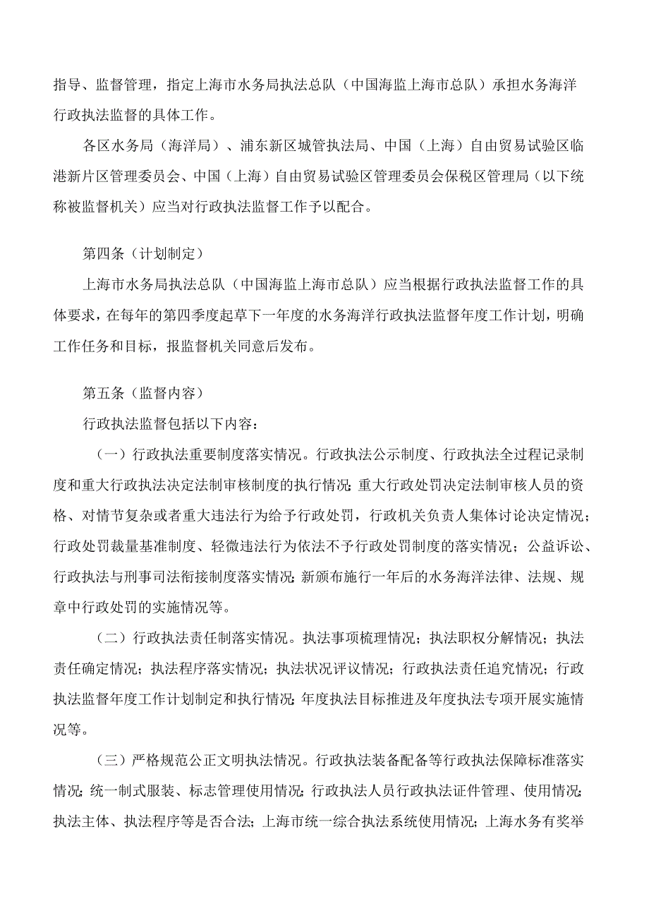 上海市水务局关于印发《上海市水务局水务海洋行政执法监督实施细则(试行)》的通知.docx_第2页